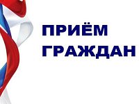 Пройдёт личный прием граждан