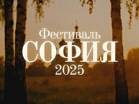 1 октября стартует прием заявок на участие в XI фестивале «София»