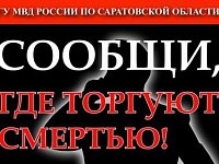 Стартовала акция «Сообщи, где торгуют смертью»