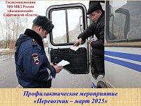 Сотрудники Госавтоинспекции МО МВД России «Балашовский» Саратовской области проведут профилактическое мероприятие «Перевозчик – март 2025»