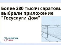 Более 280 тысяч саратовцев выбрали приложение «Госуслуги Дом»