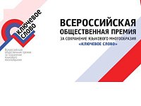 Саратовцев приглашают принять участие в IХ Всероссийской общественной премии «Ключевое слово»