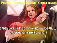 Госавтоинспекция проводит профилактическое мероприятие «Маленький пассажир – большая ответственность!»