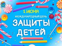 Поздравление с Международным днем защиты детей