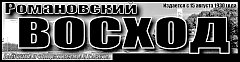 "Романовский Восход" № 31 (11428)