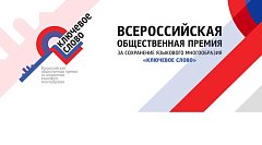 Саратовцев приглашают принять участие в IХ Всероссийской общественной премии «Ключевое слово»