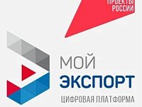 Кратчайший путь на мировой рынок — через цифровую платформу «Мой экспорт»