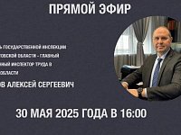 30 мая пройдет прямой эфир руководителя Государственной инспекции труда в Саратовской области