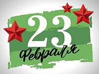 Поздравление Общественного совета при МО МВД России «Балашовский» с Днем защитника Отечества