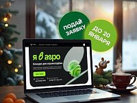 Меняй к лучшему и вдохновляй других: Всероссийский конкурс «Я в Агро» продолжает прием заявок