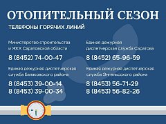 Отопительный сезон в Саратовской области: тепло подается в 8828 жилых домов