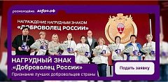 Открыт прием заявок на получение нагрудного знака «Доброволец России»