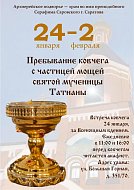 В Саратов прибывает ковчег с частицей мощей святой мученицы Татианы