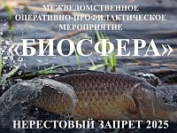 Проводится оперативно-профилактическое мероприятие «Биосфера»