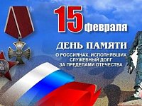 День памяти о россиянах, исполнявших служебный долг за пределами Отечества