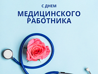 15 июня – День медицинского работника