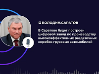 Володин: в Саратове будет построен цифровой завод по производству высокоэффективных раздаточных коробок грузовых автомобилей