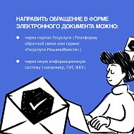 Как подать обращение в государственные органы?
