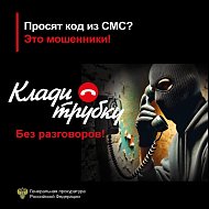 Прокуратура предупреждает: остерегайтесь мошенников