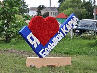 Селу Большой Карай исполнилось 411 лет