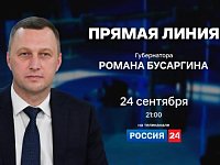 Роман Бусаргин: В среду, 24 сентября, проведу прямую линию на телеканале «Россия-24»