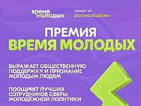 Начался приём заявок на Всероссийскую премию молодёжных достижений «Время молодых»