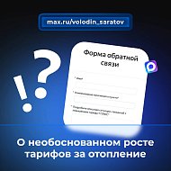 В канале «Володин Саратов» в МАХ идет опрос на тему необоснованного роста тарифов за ОТОПЛЕНИЕ в январе и феврале!