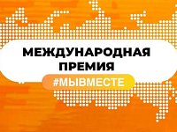 Прием заявок на международную премию #МЫВМЕСТЕ продлен до 30 июня