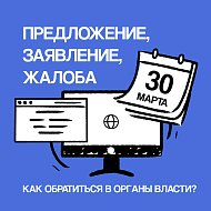 Как подать обращение в государственные органы?