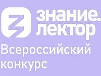 Знание.Лектор: известные наставники ждут участников из Саратовской области