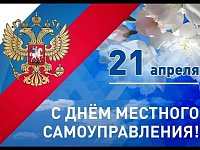 Поздравляю с праздником - днем местного самоуправления