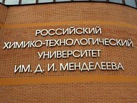 Российский химико-технологический университет приглашает педагогов пройти дополнительные программы