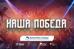 8 мая состоится историческая онлайн-игра «Наша Победа»