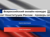 Саратовцев приглашают принять участие в конкурсе на знание Конституции