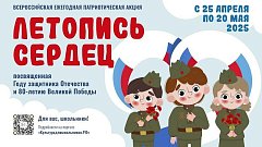 Саратовских школьников приглашают создать «Летопись сердец»