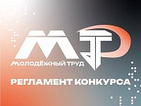 Опубликован регламент 2 сезона проекта для работающей молодёжи ПФО «МолоТ»