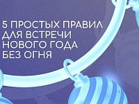 Елочка, не гори