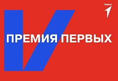 Семь номинантов из Саратовской области претендуют на «Премию Первых»