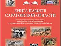 Увековечить память о саратовцах, отдавших жизни, оберегая суверенитет Родины в ходе спецоперации, призвана электронная Книга памяти Саратовской области