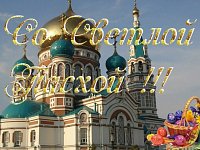    24 АПРЕЛЯ - СВЕТЛОЕ ХРИСТОВО ВОСКРЕСЕНИЕ. ПАСХА