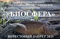 Проводится оперативно-профилактическое мероприятие «Биосфера»