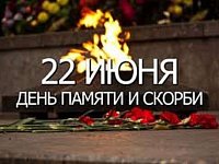 22 июня состоится митинг, посвященный 84-летию начала Великой Отечественной войны