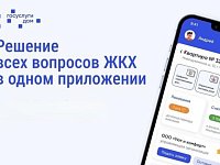 Более 17500 жителей региона решают вопросы ЖКХ в приложении «Госуслуги.Дом»