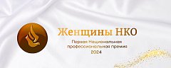 Национальная премия для женщин НКО впервые примет заявки в 16 номинациях