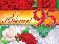 95-летний юбилей отметили жительницы района