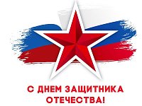 23 февраля – День защитника Отечества