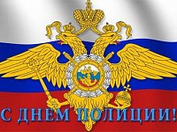 Поздравление  начальника МО МВД России «Балашовский» Е.В. Летунова с Днем сотрудника органов внутренних дел Российской Федерации
