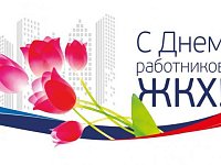 Поздравление с Днем работников ЖКХ