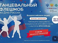 8 июня стартует Всероссийская акция «Танцевальный флешмоб ко Дню России»