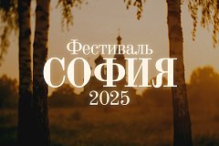 1 октября стартует прием заявок на участие в XI фестивале «София»